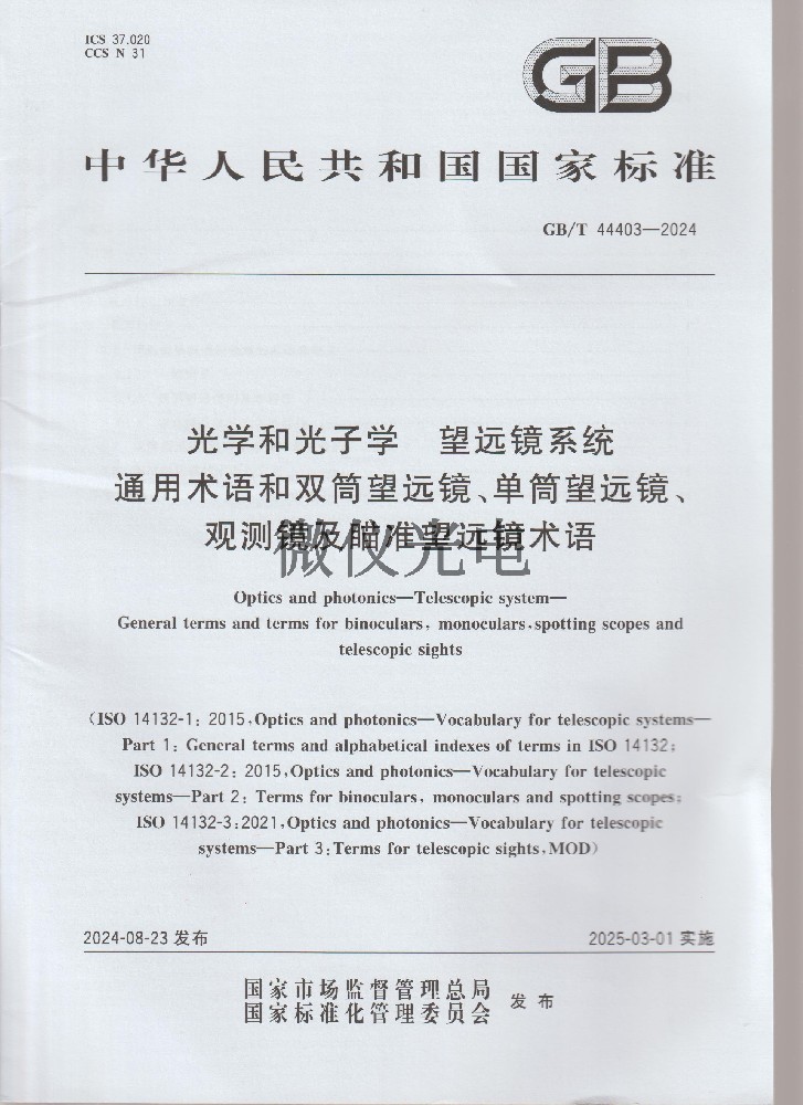 GB/T 44403-2024 光學···