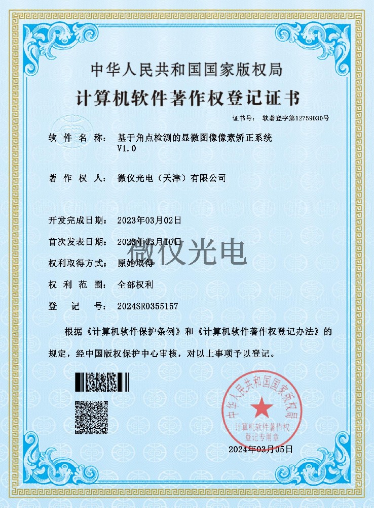 基于角點檢測的顯微圖像像素矯正系統(tǒng)