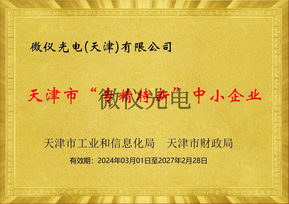 天津市“專精特新”中小企業